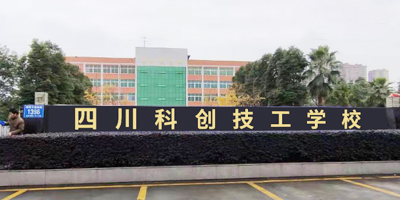 <b>四川科創(chuàng)技工學(xué)校</b>