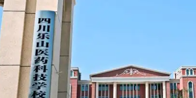 <b>樂山醫(yī)藥科技學(xué)校</b>