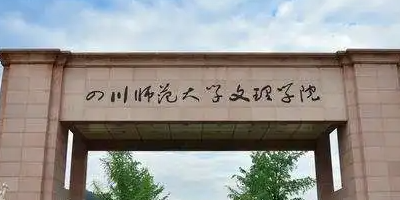 <b>四川師范大學(xué)文理學(xué)院介紹</b>