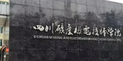 <b>四川礦產(chǎn)機(jī)電幼師學(xué)院介紹</b>