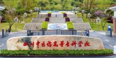 <b>四川中醫(yī)藥高等專科學(xué)校介紹</b>