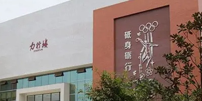 <b>四川省仁壽縣第二高級職業中學</b>