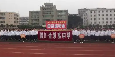 <b>四川省鄰水縣職業(yè)中學(xué)</b>