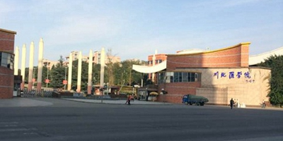 <b>川北醫(yī)學(xué)院附屬醫(yī)院護(hù)士學(xué)校</b>