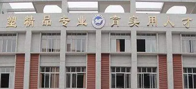 <b>四川省內(nèi)江市第一職業(yè)中學(xué)</b>