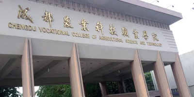 <b>成都農(nóng)業(yè)科技職業(yè)學(xué)院簡介</b>