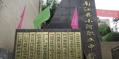 <b>南江縣小河職業中學</b>