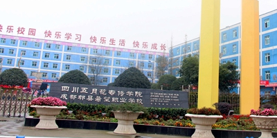 <b>成都郫縣希望職業(yè)學(xué)校</b>