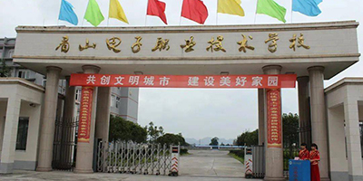 <b>眉山電子職業技術學校</b>