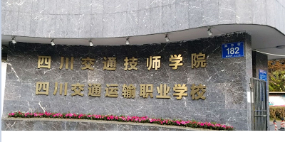 <b>四川交通運輸職業學院</b>
