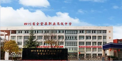 <b>四川省金堂縣職業高級中學</b>