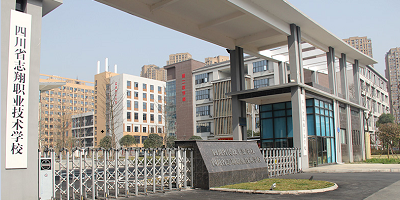 <b>四川志翔職業技術學校</b>
