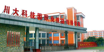 <b>川大科技園職業技能學院</b>