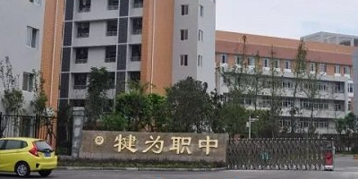 <b>四川犍為縣職業(yè)高級(jí)中學(xué)</b>