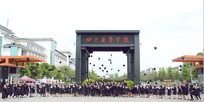 <b>四川愛(ài)華學(xué)院</b>