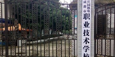<b>成都市莊園機電職業(yè)技術(shù)學(xué)校</b>