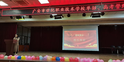 <b>四川廣安市世紀(jì)職業(yè)技術(shù)學(xué)校</b>