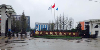 <b>成都市衛(wèi)生學(xué)校</b>