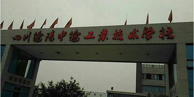<b>四川德陽中德工業職業學校</b>