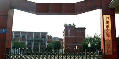 瀘州市交通技工學校概況簡介