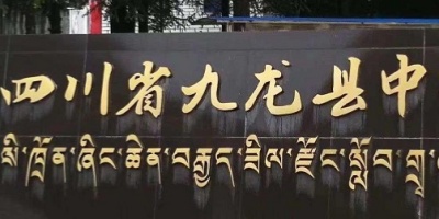 <b>九龍縣沙坪職業中學</b>