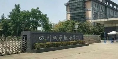 <b>四川城市技師學(xué)院</b>