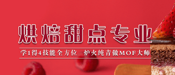成都?xì)W米奇西餐西點(diǎn)學(xué)校烘培甜點(diǎn)專業(yè)