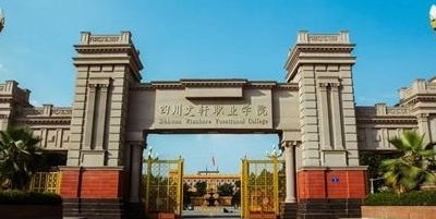 <b>四川文軒職業(yè)學院</b>