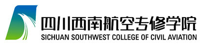 四川西南航空專修學(xué)院