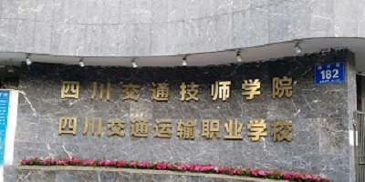 四川交通運(yùn)輸職業(yè)學(xué)校概況簡介