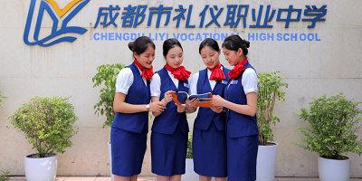 成都市禮儀職業(yè)中學(xué)概況簡介