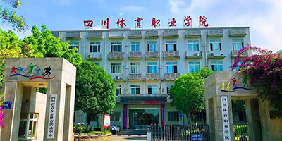 四川省體育運(yùn)動(dòng)學(xué)校概況簡介