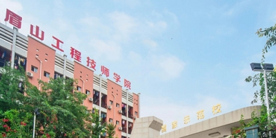 眉山工程技師學院概況簡介