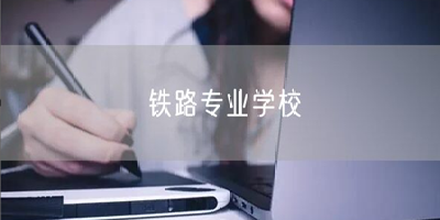 成都鐵路專業學院